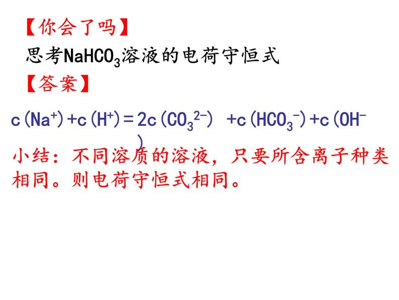 专题3 溶液中的离子反应第三单元电解质溶液中三大守恒关系课件PPT05