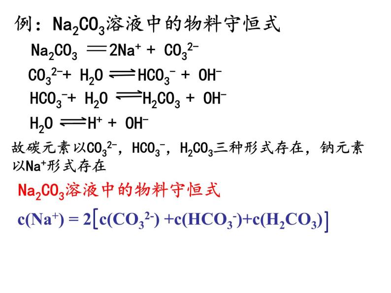 专题3 溶液中的离子反应第三单元电解质溶液中三大守恒关系课件PPT08