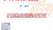 高中化学苏教版选修4 化学反应原理第一单元 化学反应中的热效应背景图课件ppt