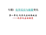 化学反应的焓变课件PPT