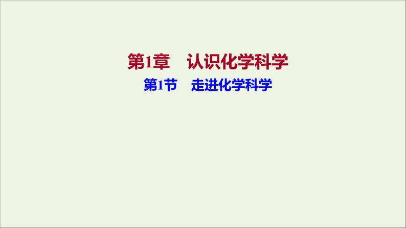 福建专用2021_2022学年新教材高中化学第1章认识化学科学第1节走进化学科学课件鲁科版必修101