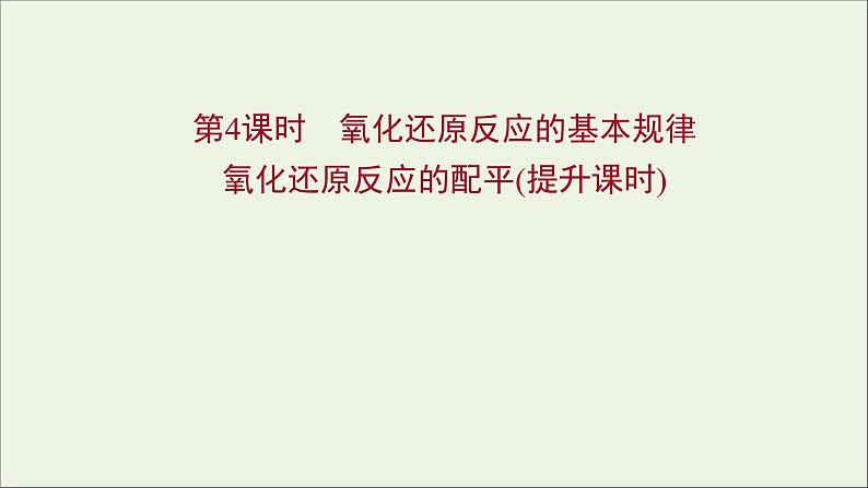 福建专用2021_2022学年新教材高中化学第2章元素与物质世界第3节第4课时氧化还原反应的基本规律氧化还原反应的配平提升课时课件鲁科版必修101