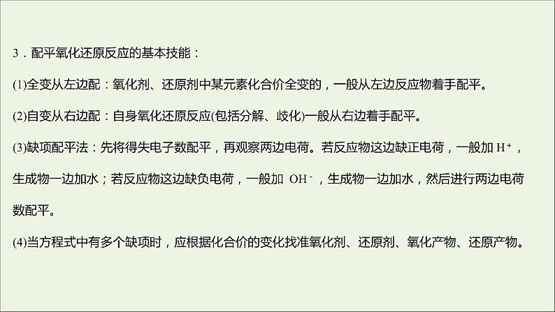 福建专用2021_2022学年新教材高中化学第2章元素与物质世界第3节第4课时氧化还原反应的基本规律氧化还原反应的配平提升课时课件鲁科版必修105