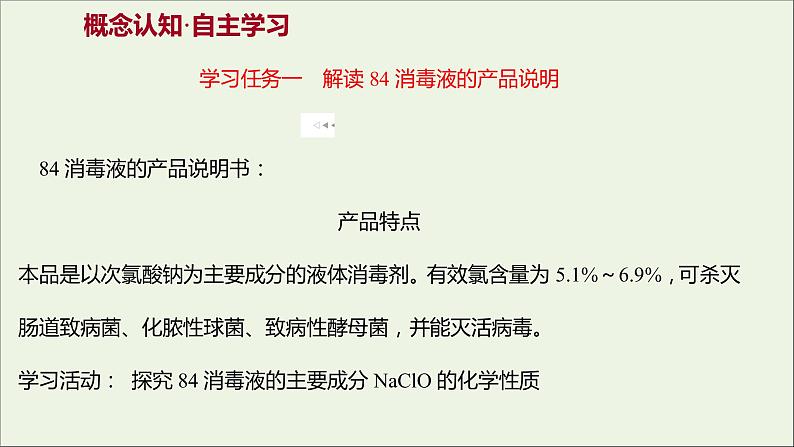 福建专用2021_2022学年新教材高中化学第2章元素与物质世界微项目科学使用含氯消毒剂__运用氧化还原反应原理解决实际问题课件鲁科版必修103