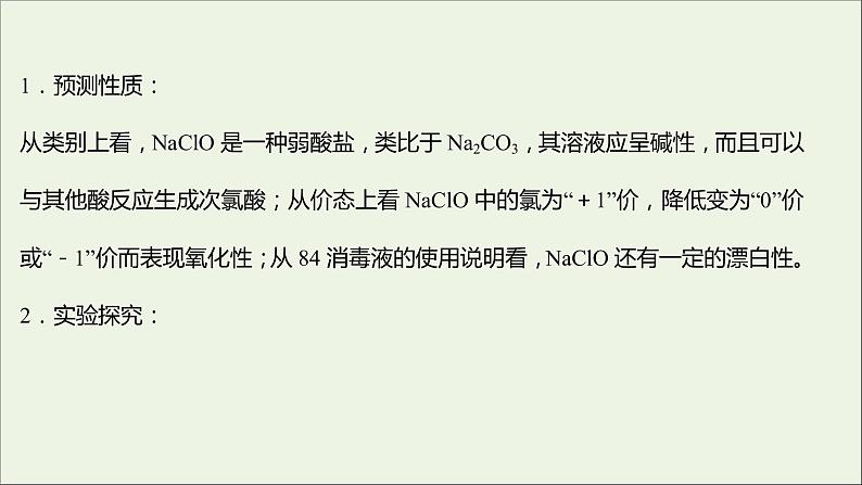 福建专用2021_2022学年新教材高中化学第2章元素与物质世界微项目科学使用含氯消毒剂__运用氧化还原反应原理解决实际问题课件鲁科版必修104