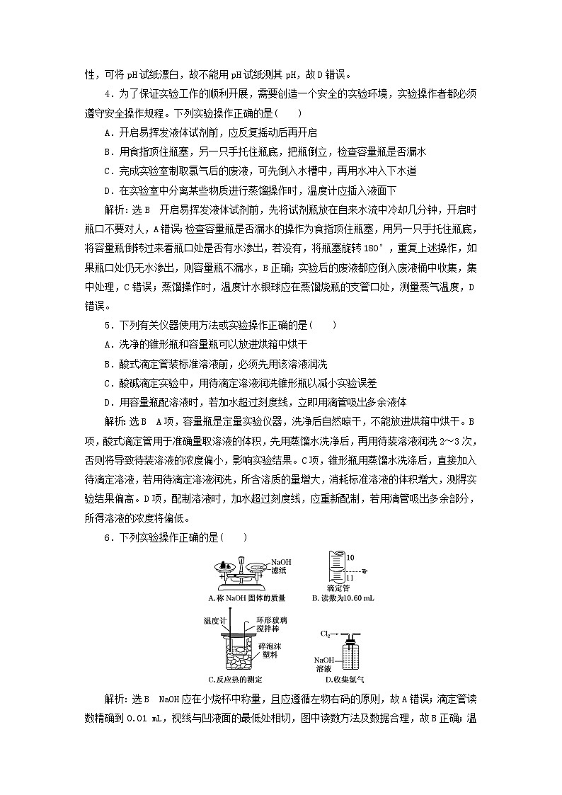 2022届高考化学一轮复习全程跟踪检测57实验基础2__基本操作“步步清”含解析02