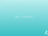 2021_2022学年高中化学第1章认识化学科学第1节走进化学科学课件鲁科版必修1