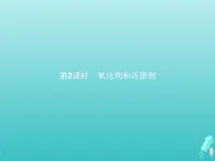 2021_2022学年高中化学第2章元素与物质世界第3节第2课时氧化剂和还原剂课件鲁科版必修1