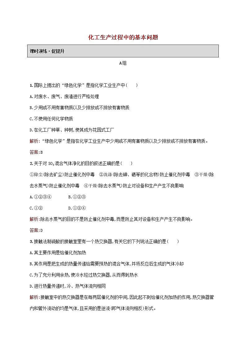 2021_2022学年高中化学第一单元走进化学工业1化工生产过程中的基本问题课后习题含解析新人教版选修201