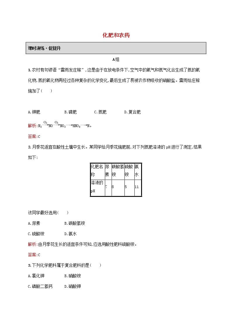 2021_2022学年高中化学第四单元化学与技术的发展1化肥和农药课后习题含解析新人教版选修201