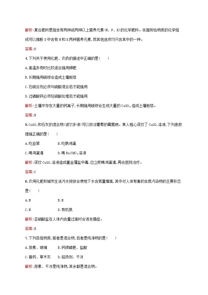 2021_2022学年高中化学第四单元化学与技术的发展1化肥和农药课后习题含解析新人教版选修202