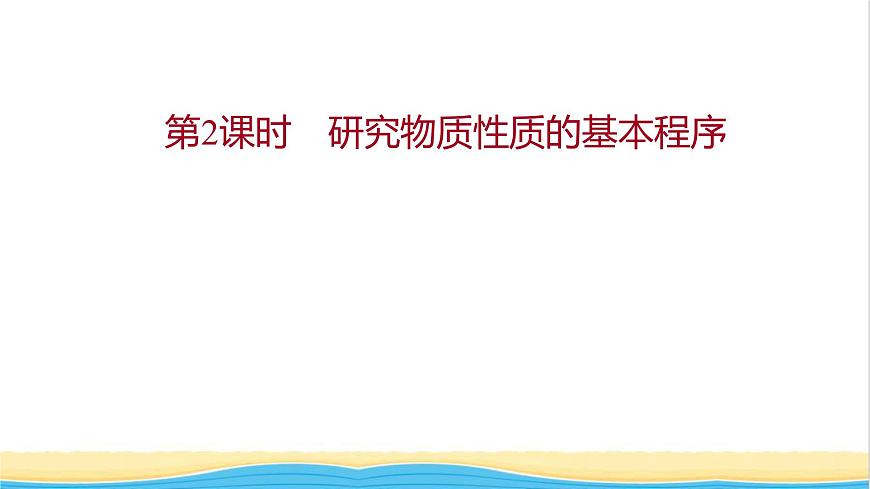 福建專用高中化學(xué)第1章認(rèn)識(shí)化學(xué)科學(xué)第2節(jié)第2課時(shí)研究物質(zhì)性質(zhì)的基本程序課件魯科版必修1第1頁