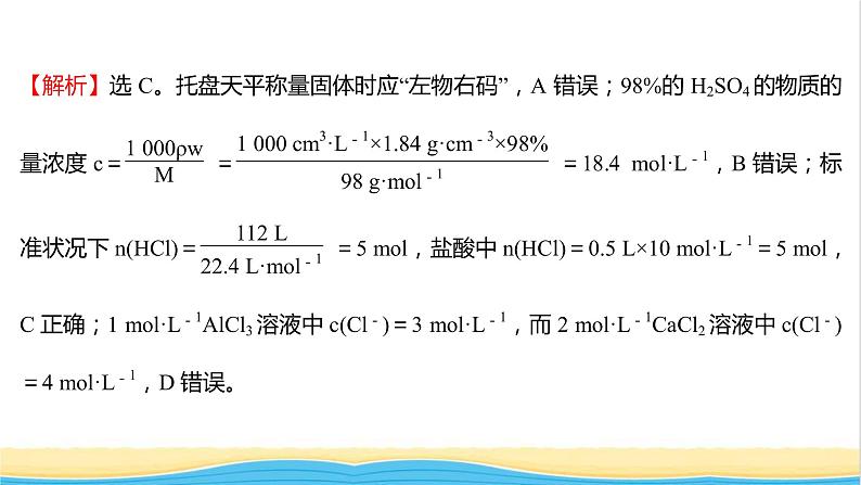 福建专用高中化学第1章认识化学科学第3节第4课时与物质的量相关概念的转化阿伏加德罗常数常见陷阱提升课时课件鲁科版必修1第7页