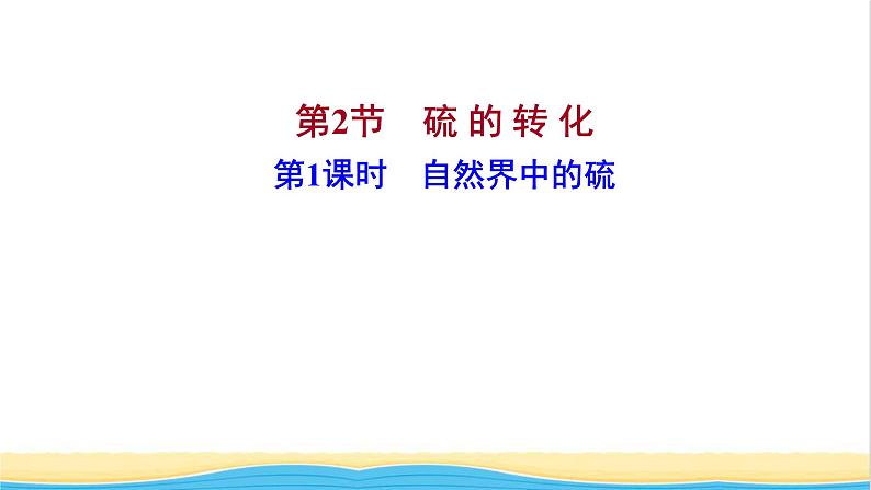 福建专用高中化学第3章物质的性质与转化第2节第1课时自然界中的硫课件鲁科版必修1第1页