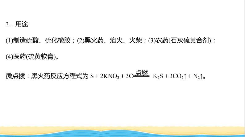 福建专用高中化学第3章物质的性质与转化第2节第1课时自然界中的硫课件鲁科版必修1第6页