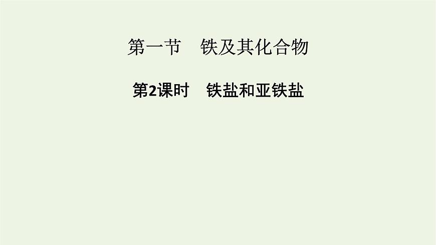 2021_2022學(xué)年新教材高中化學(xué)第3章鐵金屬材料第1節(jié)第2課時鐵鹽和亞鐵鹽課件新人教版必修第一冊第1頁