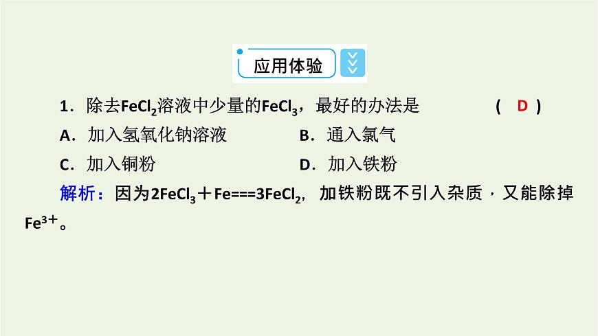 2021_2022學(xué)年新教材高中化學(xué)第3章鐵金屬材料第1節(jié)第2課時鐵鹽和亞鐵鹽課件新人教版必修第一冊第6頁