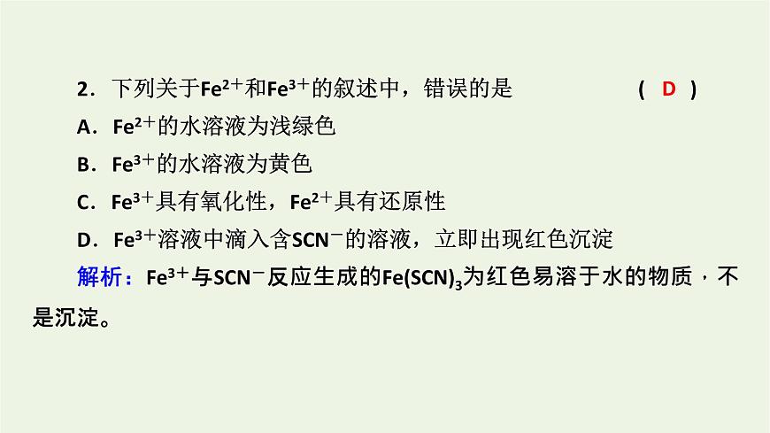 2021_2022學(xué)年新教材高中化學(xué)第3章鐵金屬材料第1節(jié)第2課時鐵鹽和亞鐵鹽課件新人教版必修第一冊第7頁