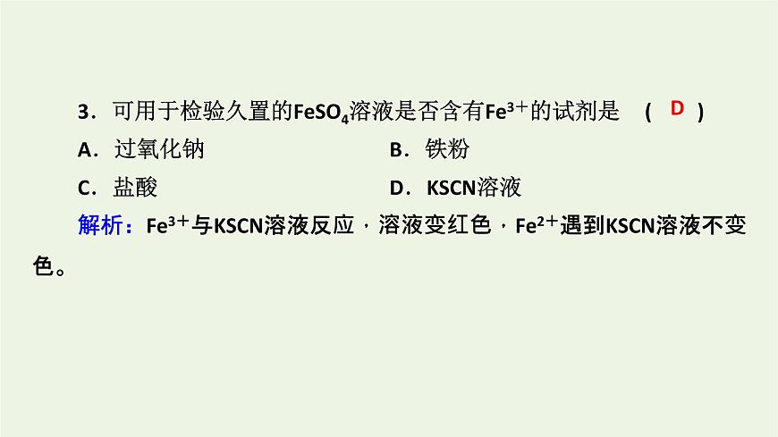 2021_2022學(xué)年新教材高中化學(xué)第3章鐵金屬材料第1節(jié)第2課時鐵鹽和亞鐵鹽課件新人教版必修第一冊第8頁