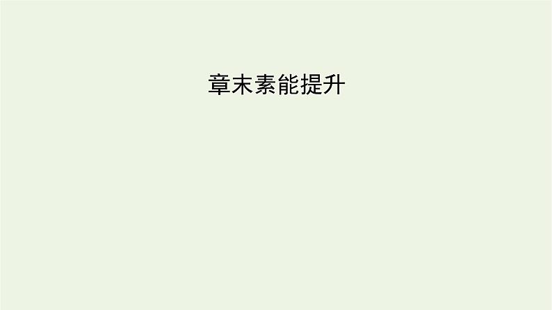2021_2022学年新教材高中化学第3章铁金属材料章末素能提升课件新人教版必修第一册02