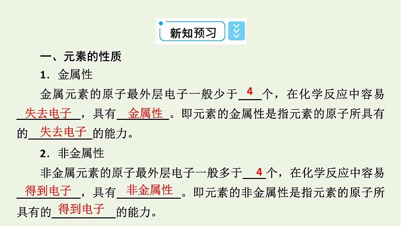 2021_2022学年新教材高中化学第4章物质结构元素周期律第1节第3课时原子结构与元素的性质课件新人教版必修第一册08