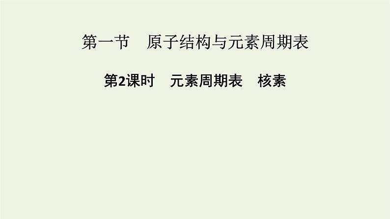 2021_2022学年新教材高中化学第4章物质结构元素周期律第1节第2课时元素周期表核素课件新人教版必修第一册01