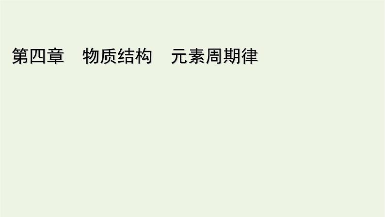 2021_2022学年新教材高中化学第4章物质结构元素周期律章末素能提升课件新人教版必修第一册01