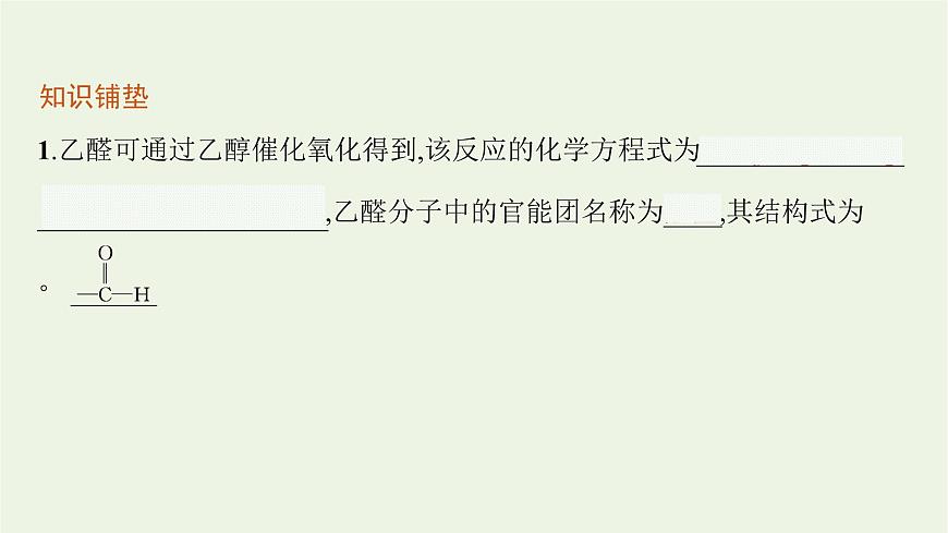 2021_2022學(xué)年新教材高中化學(xué)第2章官能團(tuán)與有機(jī)化學(xué)反應(yīng)烴的衍生物第3節(jié)第1課時醛和酮課件魯科版選擇性必修3第4頁