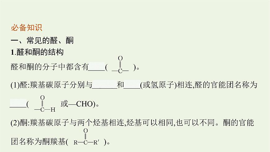 2021_2022學(xué)年新教材高中化學(xué)第2章官能團(tuán)與有機(jī)化學(xué)反應(yīng)烴的衍生物第3節(jié)第1課時醛和酮課件魯科版選擇性必修3第6頁
