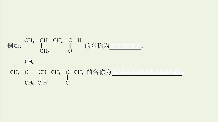 2021_2022學(xué)年新教材高中化學(xué)第2章官能團(tuán)與有機(jī)化學(xué)反應(yīng)烴的衍生物第3節(jié)第1課時醛和酮課件魯科版選擇性必修3第8頁