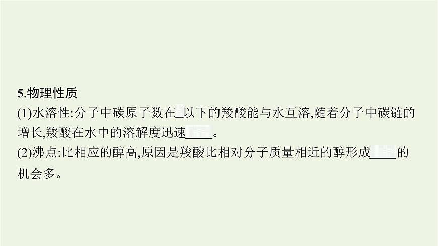 2021_2022學(xué)年新教材高中化學(xué)第2章官能團(tuán)與有機(jī)化學(xué)反應(yīng)烴的衍生物第4節(jié)第1課時(shí)羧酸酯和油脂課件魯科版選擇性必修3第8頁
