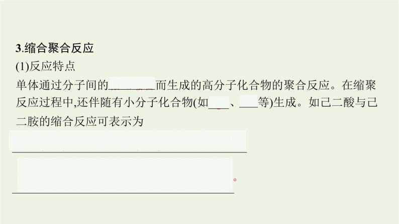 2021_2022学年新教材高中化学第3章有机合成及其应用合成高分子化合物第3节合成高分子化合物课件鲁科版选择性必修308