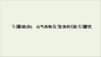 2022高考化学一轮复习专题突破四以气体制备为主体的综合实验探究课件