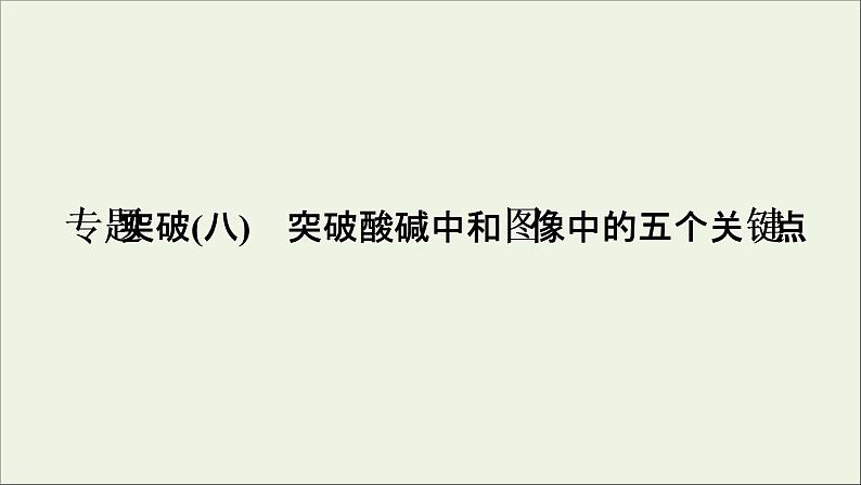 2022高考化学一轮复习专题突破八突破酸碱中和图像中的五个关键点课件01