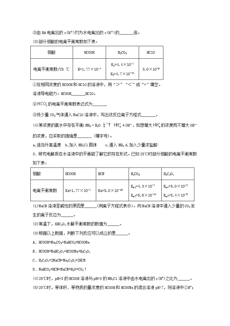 2022届高三化学一轮复习化学反应原理08电离平衡常数相关计算含解析 试卷02