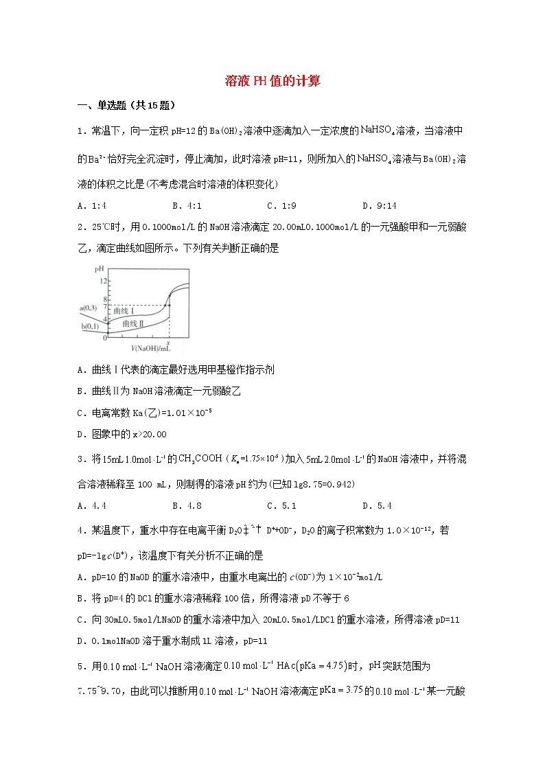 2022届高三化学一轮复习化学反应原理14溶液PH值的计算含解析 试卷01