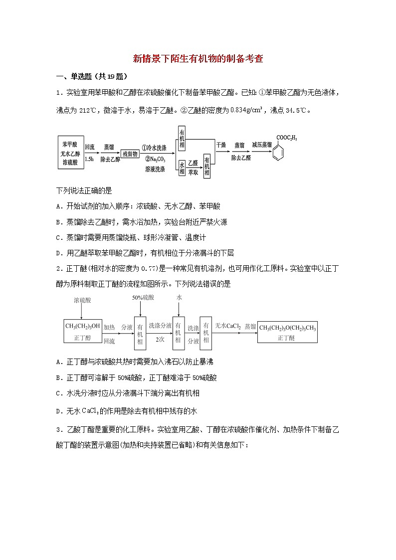 2022屆高三化學(xué)一輪復(fù)習(xí)化學(xué)實驗專題細練11新情景下陌生有機物的制備考查含解析第1頁