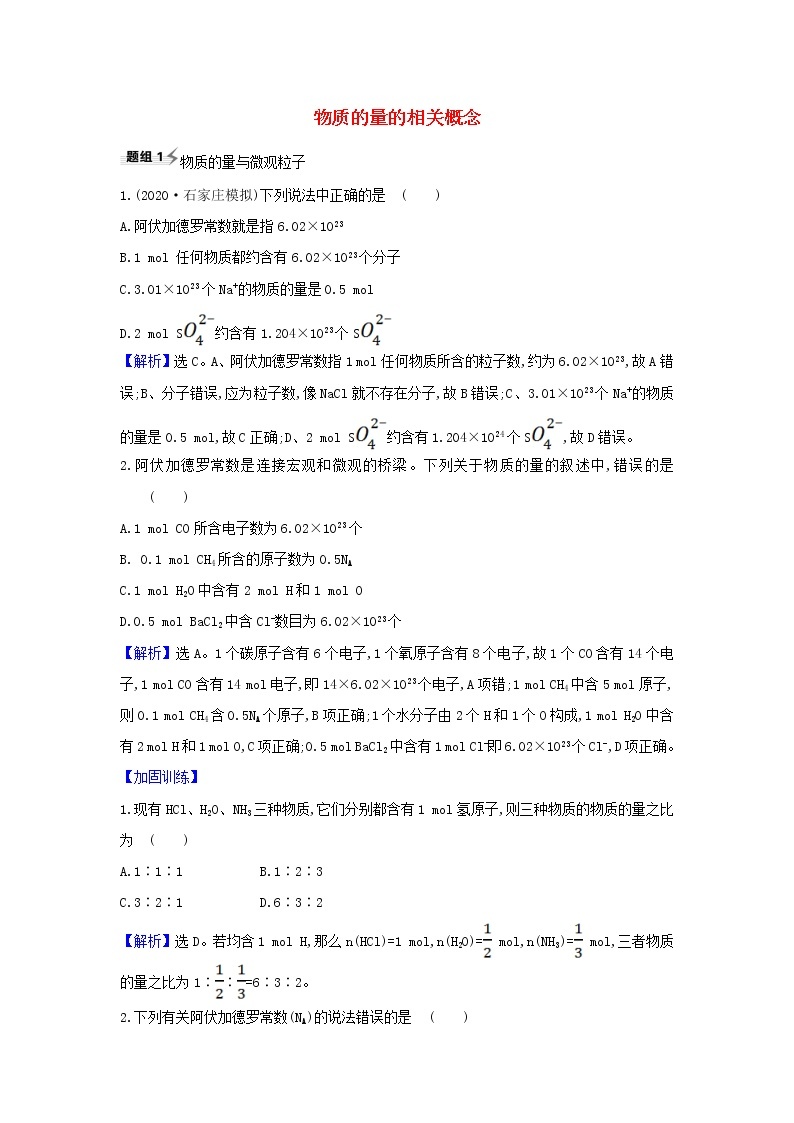 2022高考化学一轮复习题组训练1.2物质的量的相关概念1含解析01