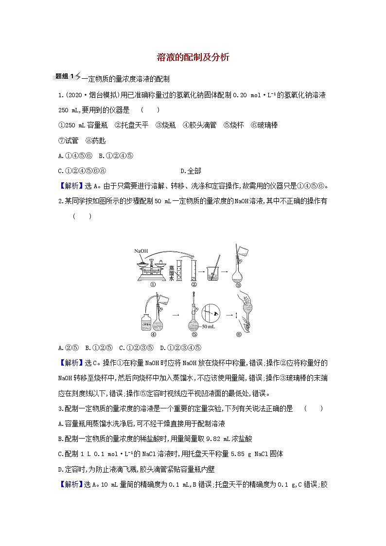 2022高考化学一轮复习题组训练1.3溶液的配制及分析1含解析第1页