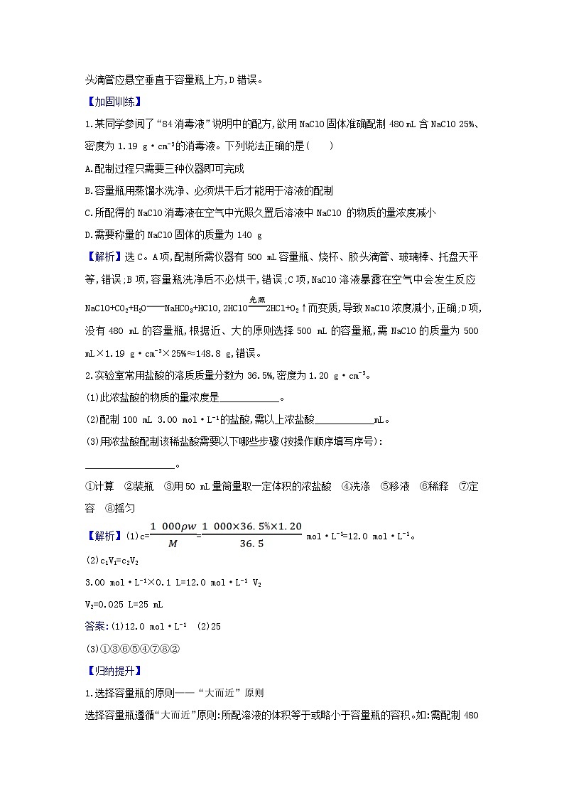 2022高考化学一轮复习题组训练1.3溶液的配制及分析1含解析第2页