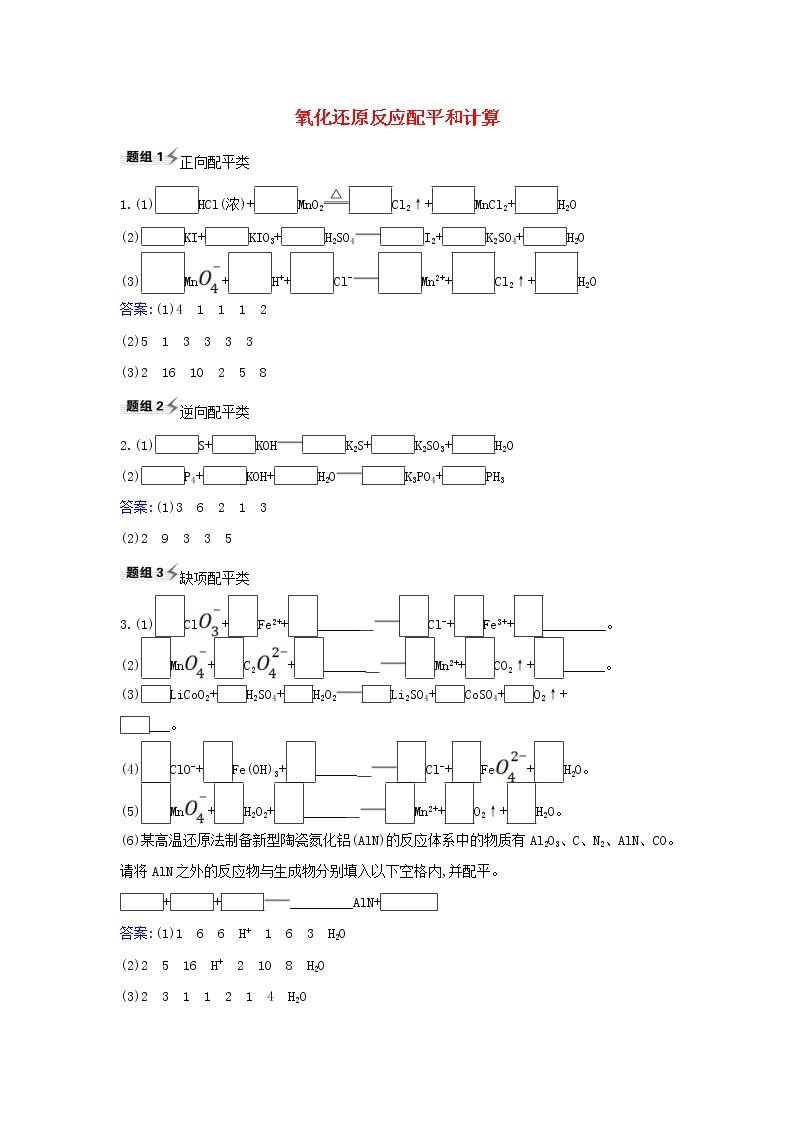 2022高考化学一轮复习题组训练2.2氧化还原反应配平和计算1含解析01