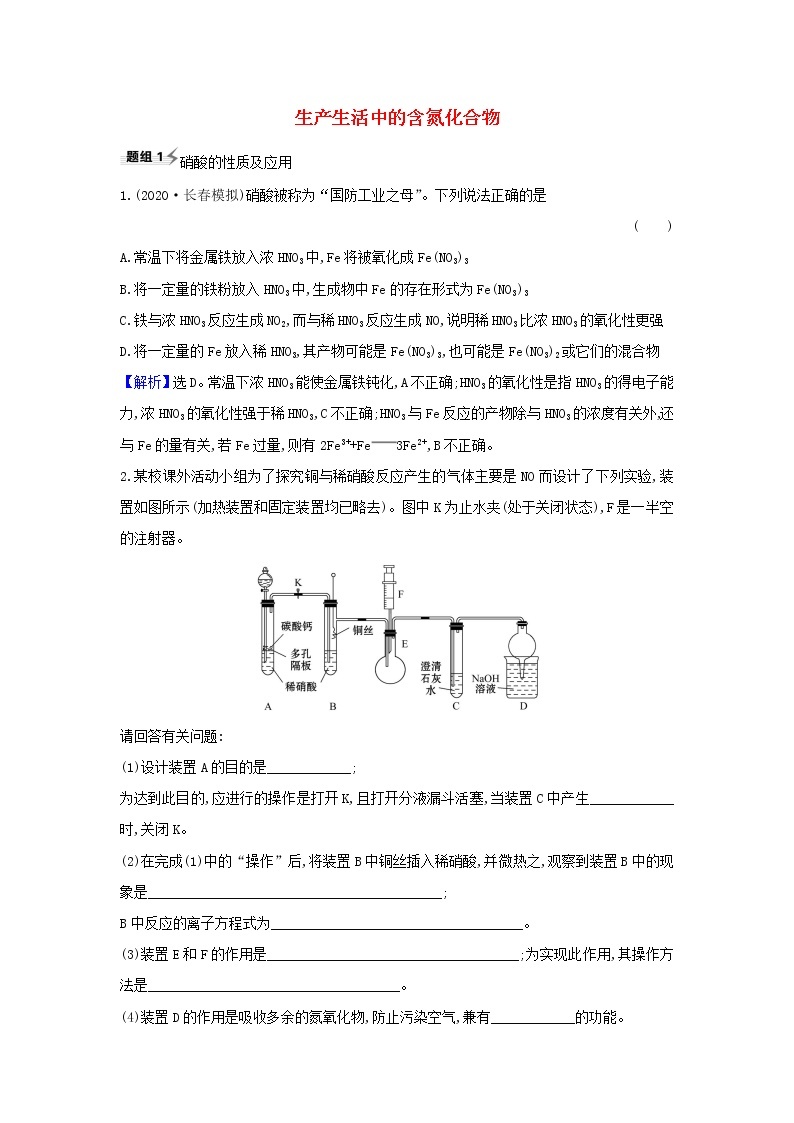 2022高考化学一轮复习题组训练4.5生产生活中的含氮化合物2含解析01