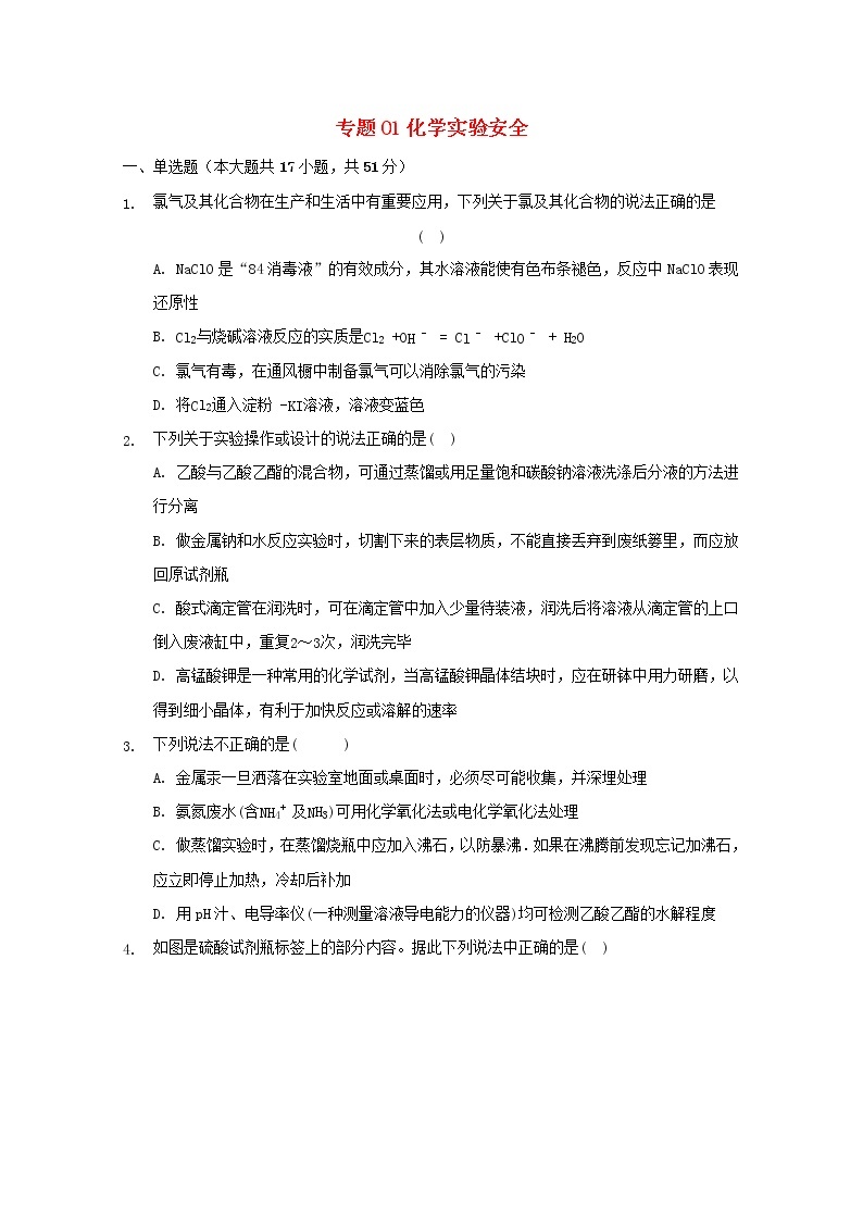 2022届高三化学一轮复习实验专题考点细练专题01化学实验安全含解析01