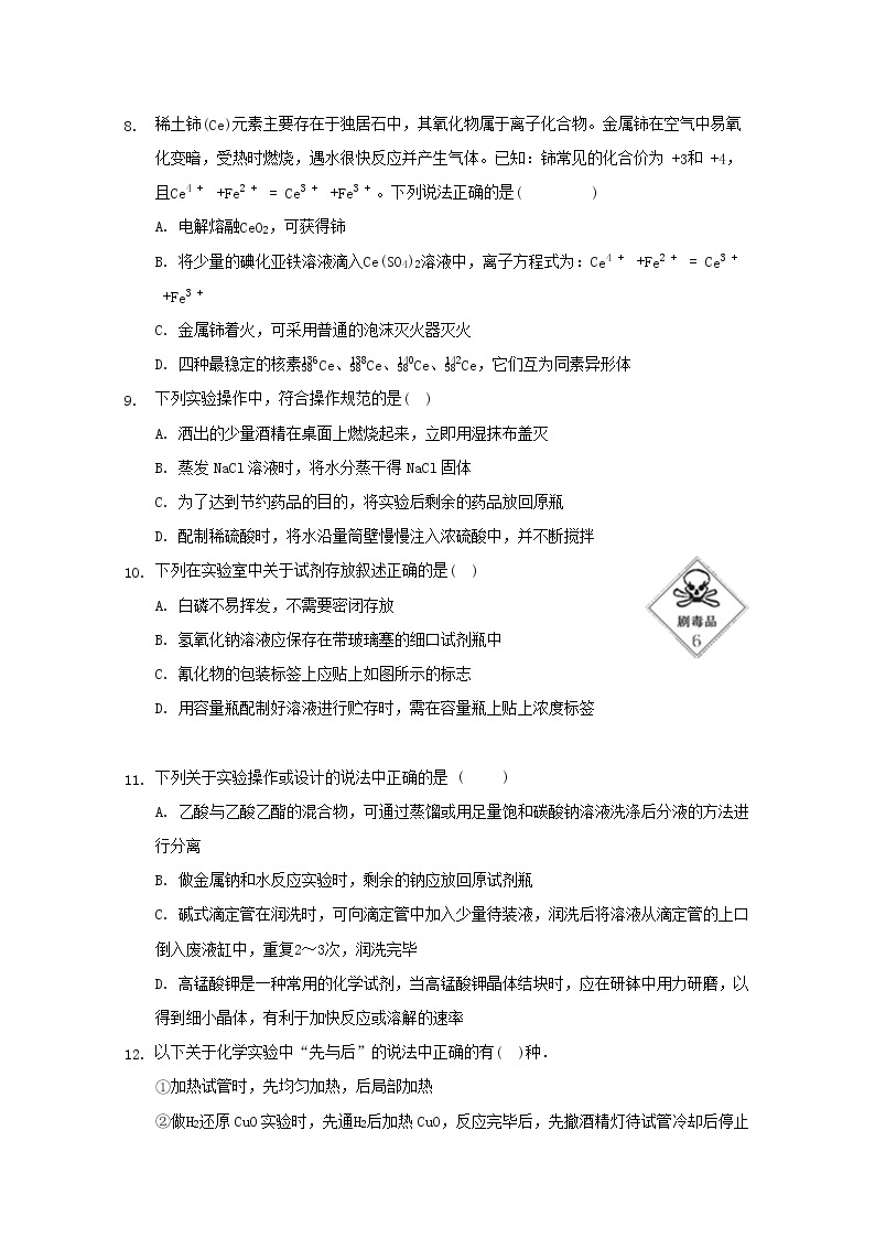 2022届高三化学一轮复习实验专题考点细练专题01化学实验安全含解析03