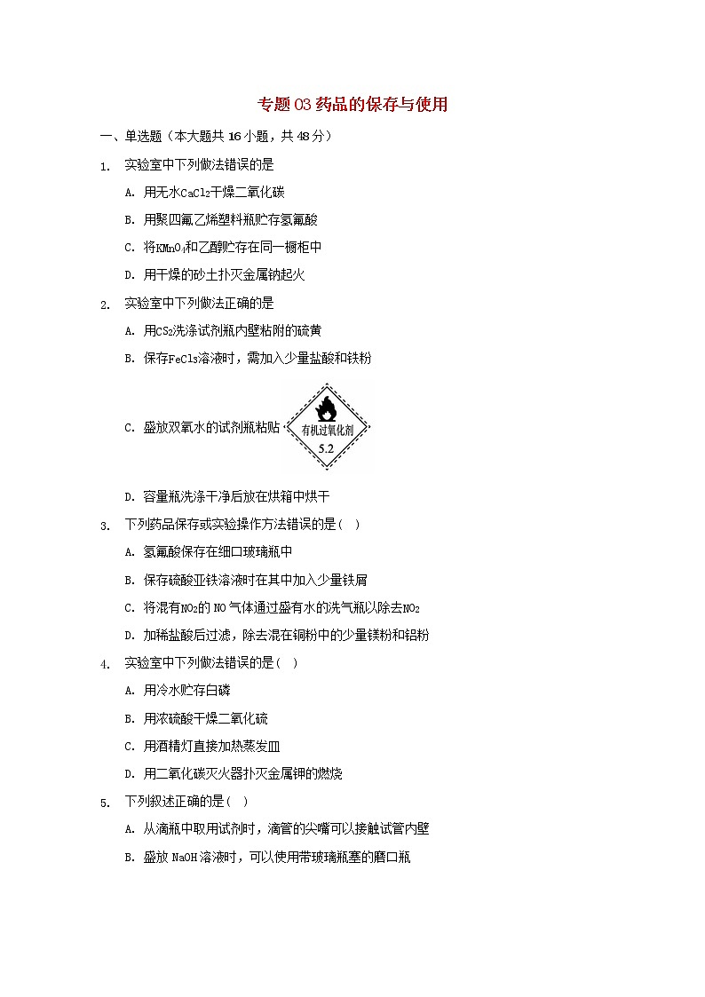 2022届高三化学一轮复习实验专题考点细练专题03药品的保存与使用含解析第1页