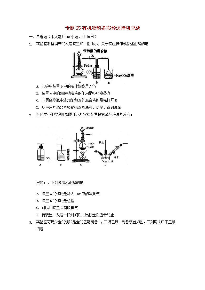 2022届高三化学一轮复习实验专题考点细练专题25有机物制备实验选择填空题含解析第1页