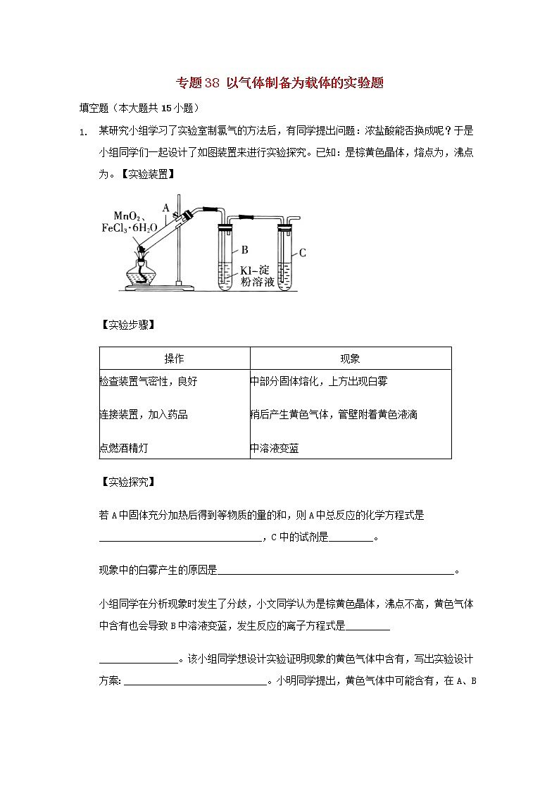 2022届高三化学一轮复习实验专题考点细练专题38以气体制备为载体的实验题含解析01