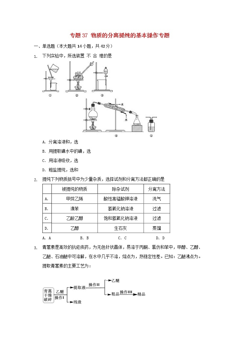 2022届高三化学一轮复习实验专题考点细练专题37物质的分离提纯的基本操作专题含解析01