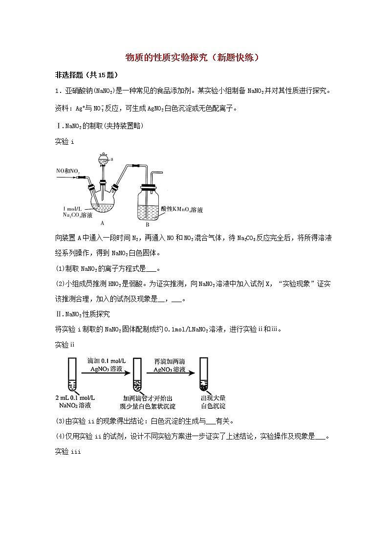 2022届高三化学一轮复习实验专题强基练3物质的性质实验探究新题快练含解析01