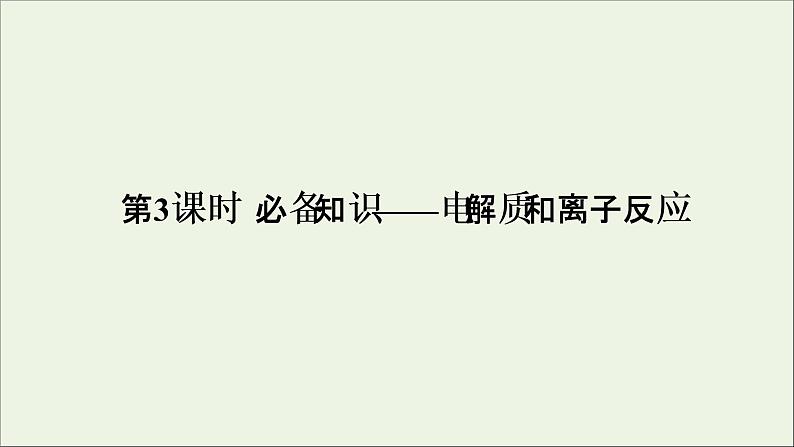 2022高考化学一轮复习第2章化学物质及其变化第3讲电解质与离子反应课件第1页